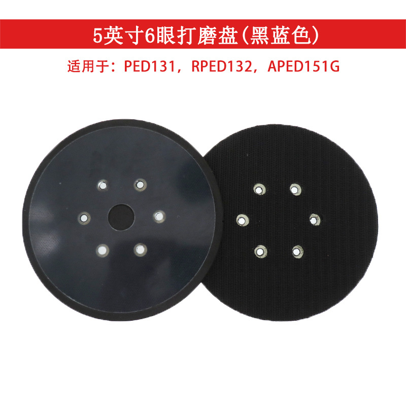 外贸货源电动打磨抛光盘5寸6眼粘扣托盘黑蓝色自粘盘适用于PED131