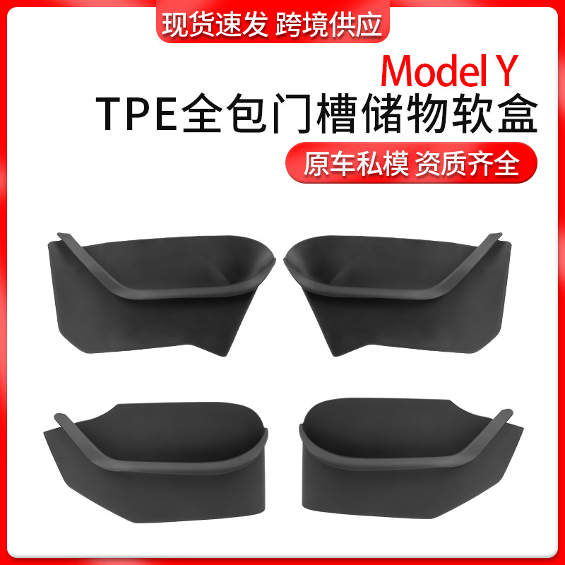 跨境适用ModelY/3特斯拉车门储物盒 TPE特斯拉储物盒收纳配件批发