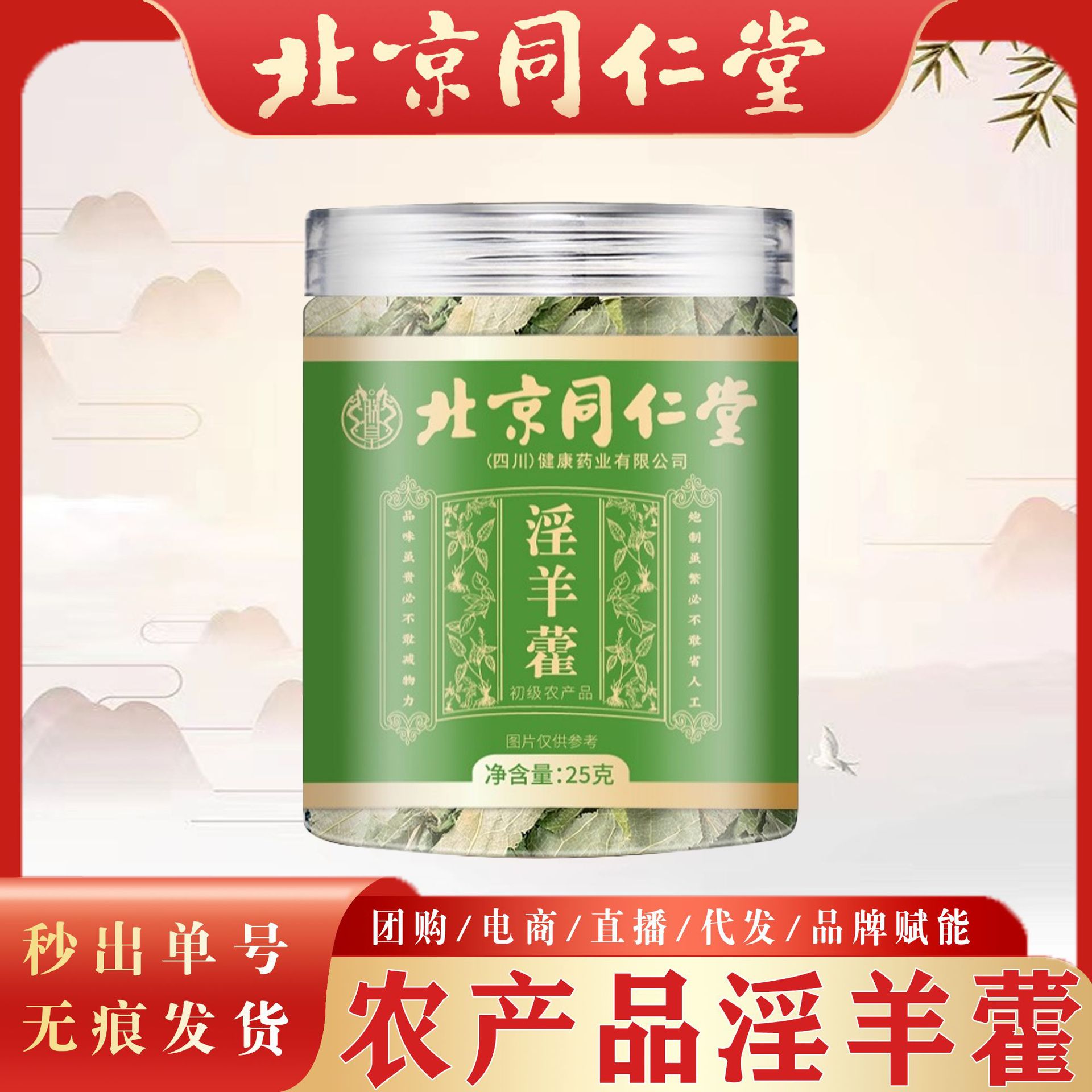 北京同仁堂淫羊藿 男人茶男性泡酒材料泡茶全叶子整叶淫羊藿现货