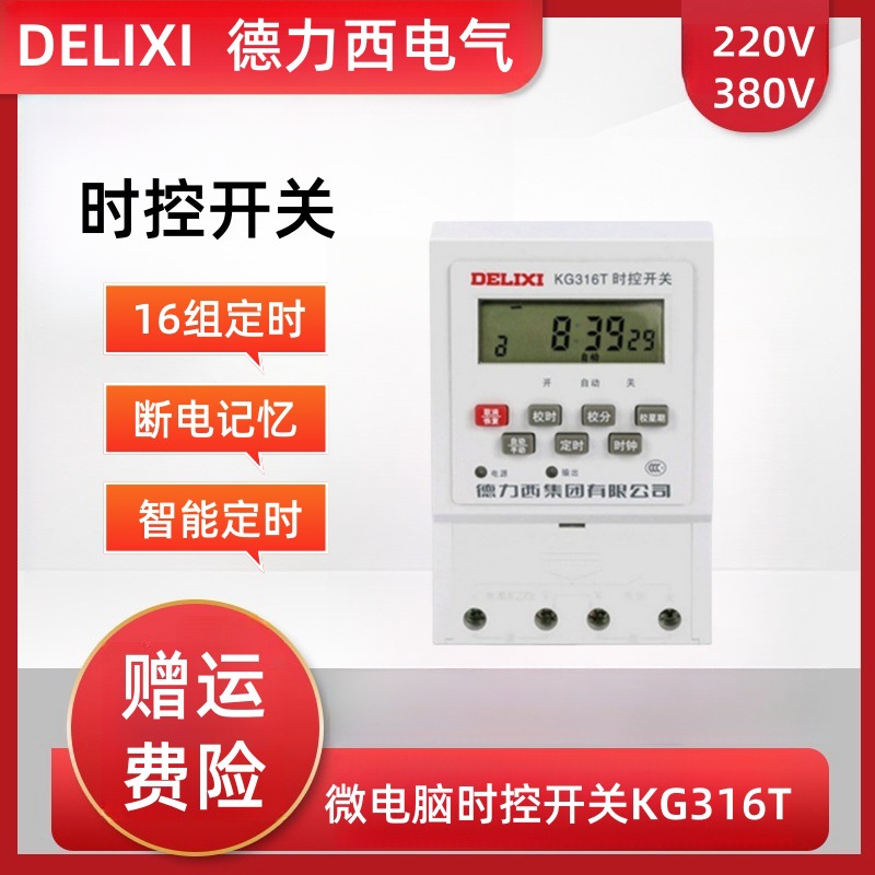 德力西微电脑时控开关KG316T新款16组开关 路灯时钟控制器220V