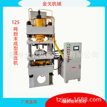 125吨全自动粉末成型液压机四柱油压机陶瓷粉氧化锆砂光粉压力机