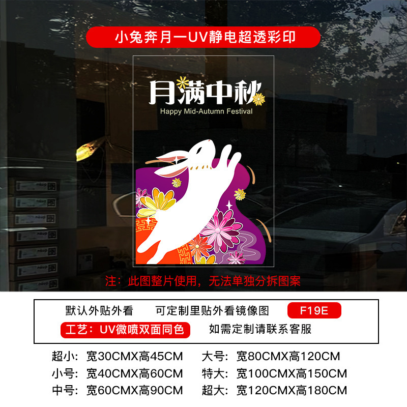 中秋节装饰贴纸UV氛围布置静电布置店铺橱窗门贴玻璃窗花窗贴墙贴|undefined