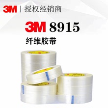 正品3M纖維膠帶 單面纖維絲高強度捆扎膠帶 強力包裝膠帶 3m 8915