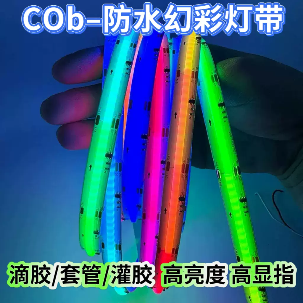 COB幻彩灯带软灯条12V/24V户外防水灯带led灯条七彩rgb跑马氛围灯