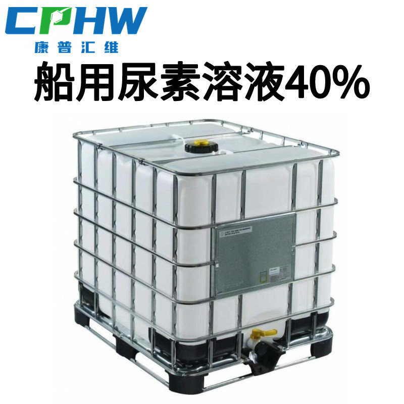 40%船用尿素溶液  河北厂家供应  现货供应 尾气处理