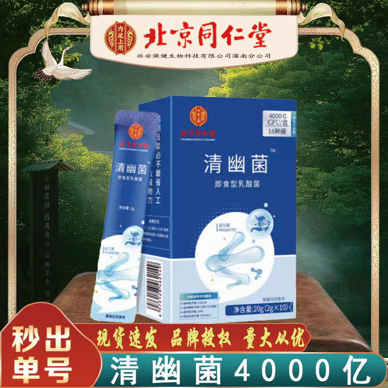 北京同仁堂清幽菌4000亿 内廷上用肠道益生菌清幽菌20g无痕代发|undefined