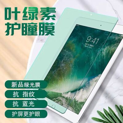 ipad绿光膜护眼钢化膜air2/3苹果9.7寸MINI54321平板20201918