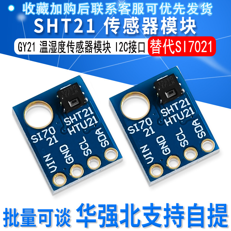 GY21 SHT21 HTU21D 替代SI7021 温湿度传感器模块 I2C接口
