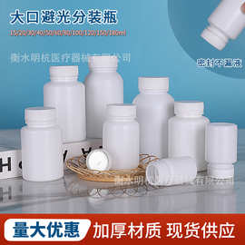厂家批发白色药瓶空瓶胶囊瓶密封保健品包装瓶大口避光塑料分装瓶