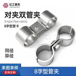 对夹式双管卡 双管夹 镀锌双管卡 8字型管卡 卡箍抱箍 异径双管夹-阿里巴巴
