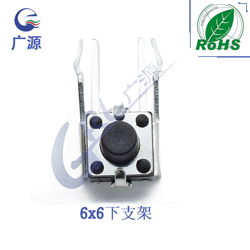 厂家直供6x6x5支架型按键开关6*6*4.3下支架开关轻触按键轻触开关