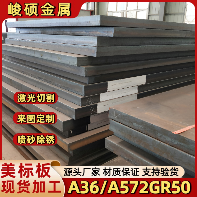 供应A572GR50低合金中板美标高强板合金结构钢板激光切割按需下料