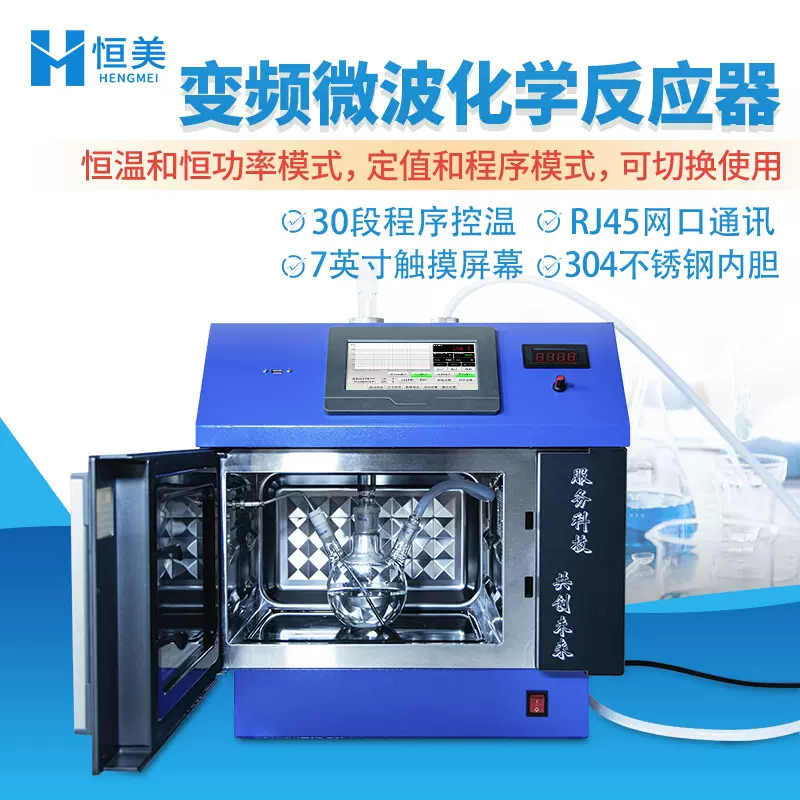 微波化学反应器实验室变频超声微波化学水热合成分析微波萃取仪器