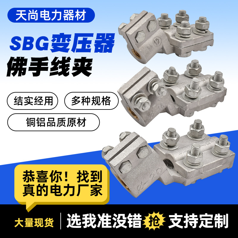 厂家批发SBG铜铝变压器线夹铜铝螺栓线夹抱杆螺纹电力施工线夹