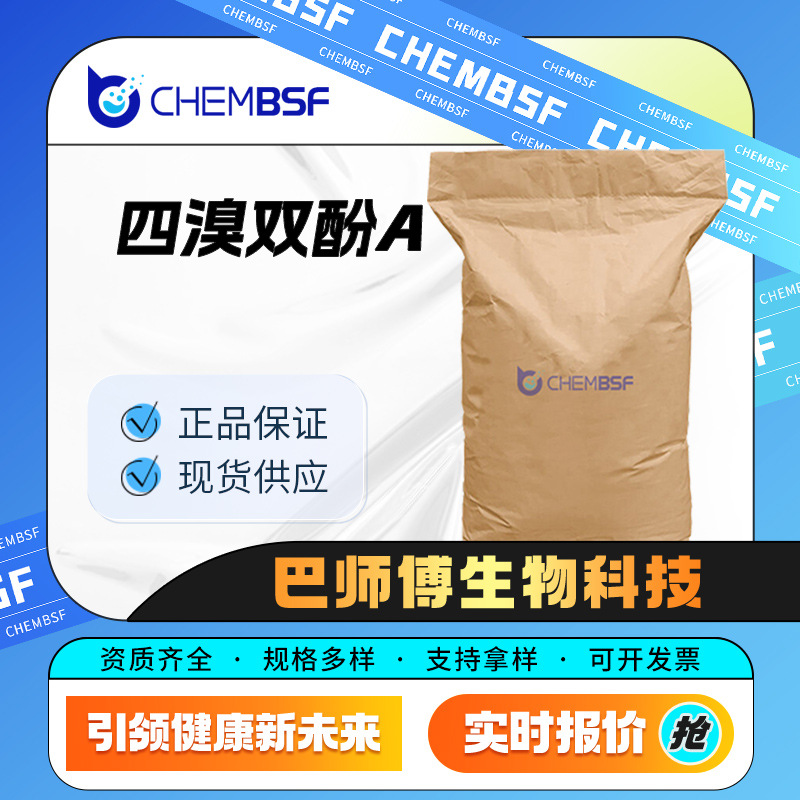 四溴双酚A 有机原料阻燃剂 化工中间体 79-94-7 袋装现货