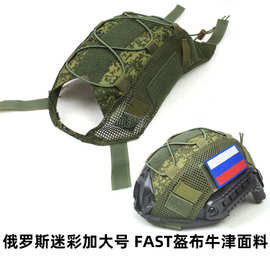 俄罗斯小绿人 新款FAST盔布 盔罩带松紧绳伪装 防水牛津布 加大码
