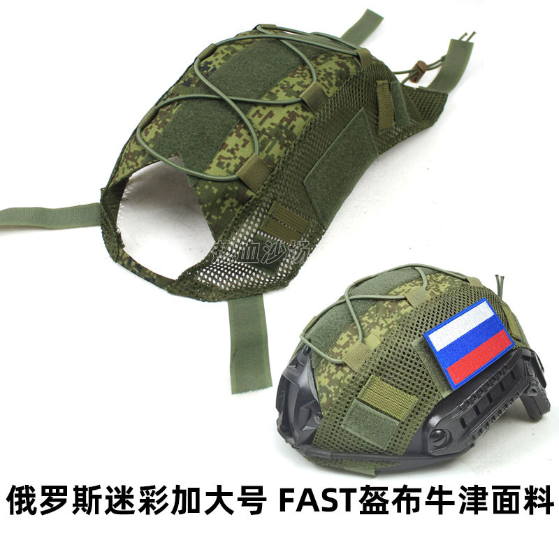 Russian little green man new FAST helmet cloth helmet cover with elastic rope camouflage waterproof Oxford cloth plus size