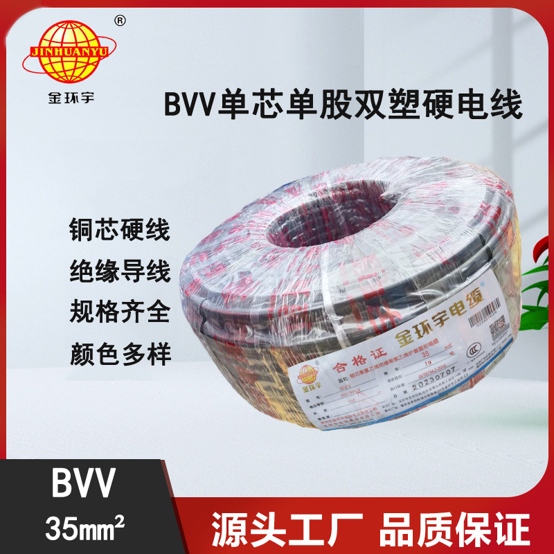 深圳厂家金环宇电线电缆BVV35平方铜线双塑铜芯家装电线散剪