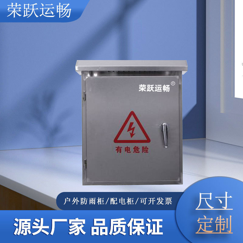 厂家供应不锈钢基础防雨配电箱 监控防水箱 户外电气设备电控箱