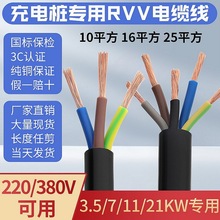 充电桩国标RVV电缆线3/4/5芯4/6/10/16/25平方7/11/21KW铜芯电线