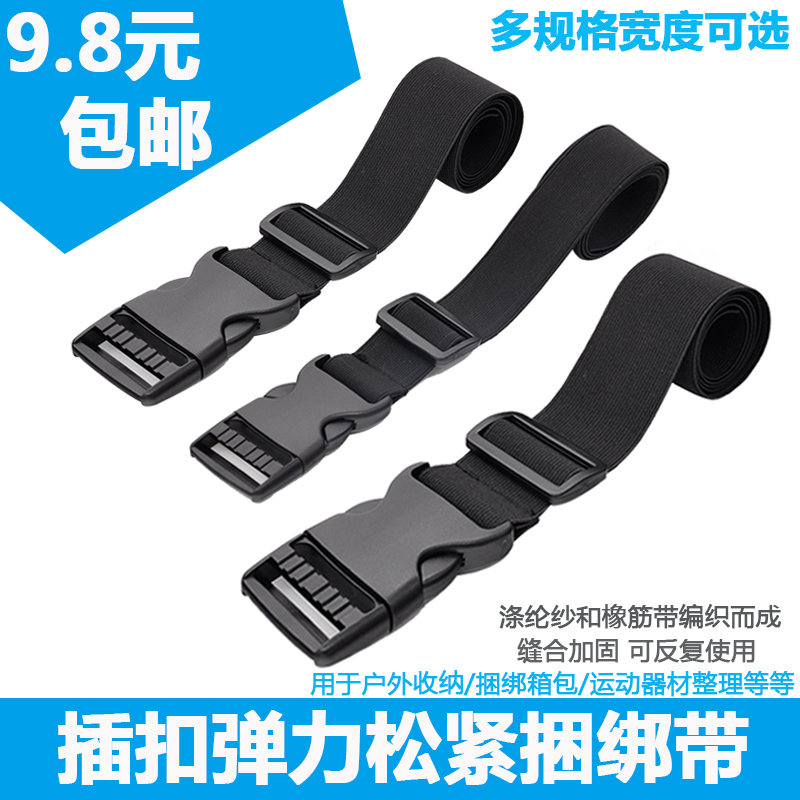 塑料插扣松紧捆绑带可调节卡扣帐篷行李捆绑固定带弹力束腰收王金
