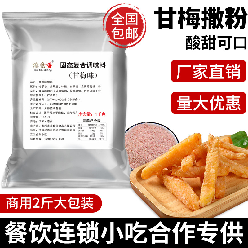 甘梅粉撒味料1kg梅子粉商用小吃地瓜鸡排黄瓜薯片番茄撒料粉