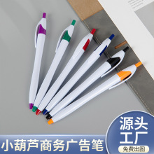 小葫芦广告笔定制logo印字圆珠笔促销广告企业文化笔按动中性笔