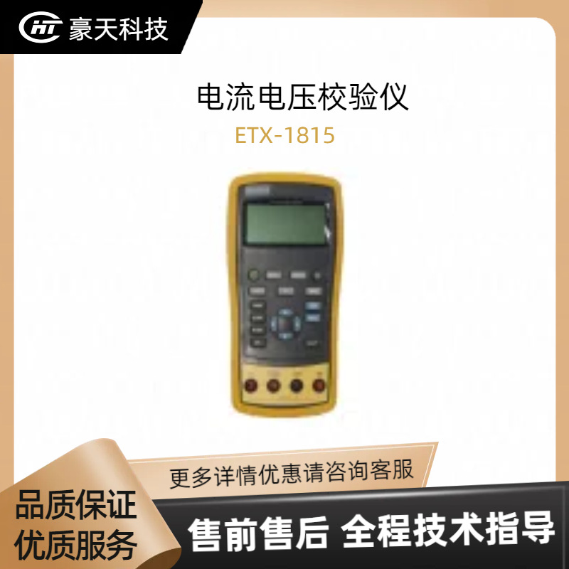 杭州中创授权代理——ETX-1815系列-电流电压校验仪
