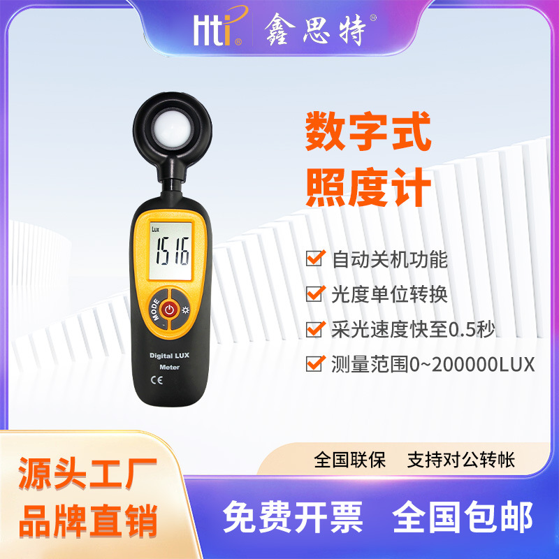 鑫思特HT-92光照度计照度仪高精度光照强度测光表亮度计厂家批发