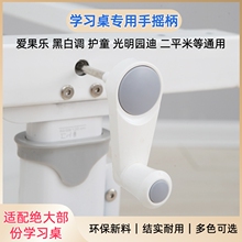 适配爱果乐黑白调光明园迪乐仙乐居护童学习桌手摇柄调高低升降