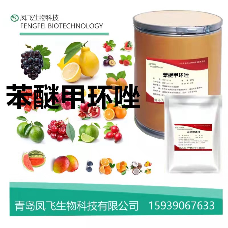 苯醚甲环唑 厂家供应 cas:119446-68-3  含量98%质量保证 恶醚唑