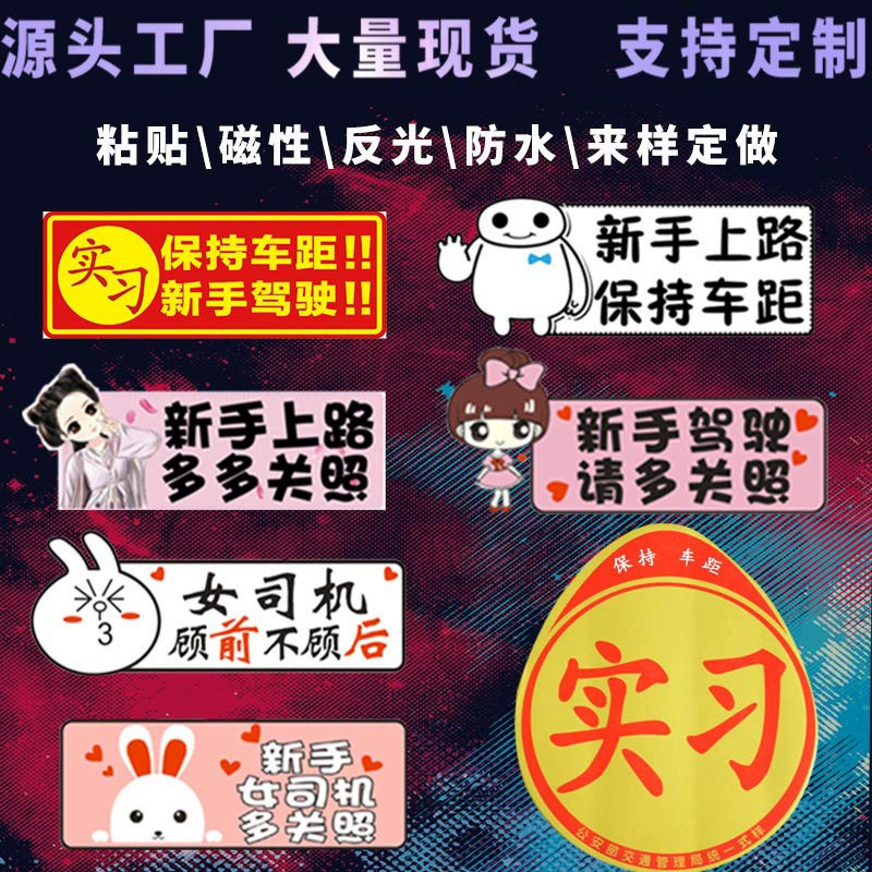 Магнитный автомобиль новичок в дороге наклейка на автомобиль Светоотражающая Магнитная всасывающая наклейка Для стажировки холодильник наклейка с царапинами Фабрика оптовая печать логотипа