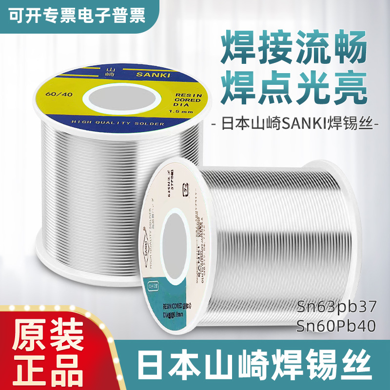 高纯度山崎低温焊锡丝SANKI锡线松香芯SN60PB40SN63PB37