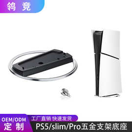 适用PS5 pro游戏主机直立式五金支架PS5主机通用竖放支架散热底座
