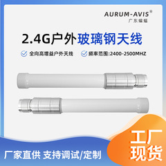 2.4G/WIFI bluetooth外付けガラス鋼アンテナ全方向高ゲイン基地局屋外防水ガラス鋼アンテナ