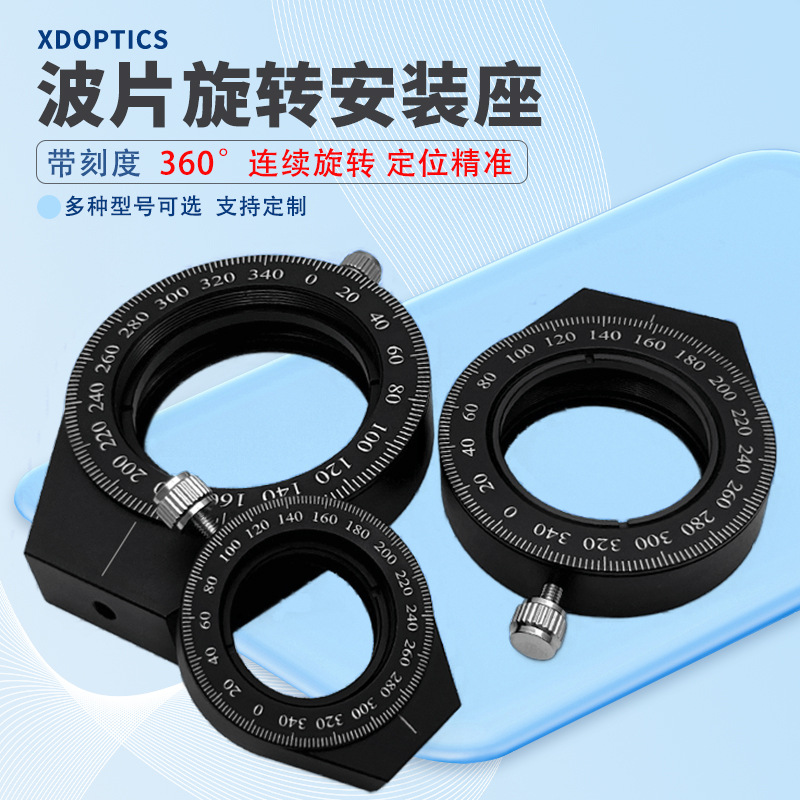 嵌入式旋转安装座 偏振片光学元件镜架 波片镜座带刻度手动旋转