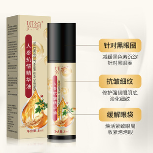 Yanqi Ginseng Anti-Wrinkle Essence Oil Ginseng Extract Brightens the Eye Area, Firms Eye Skin and Diminishes Fine Lines Factory Delivery