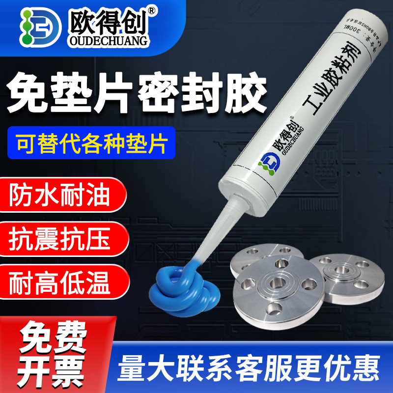 欧得创免垫片密封胶 机械密封胶法兰密封胶平面密封胶