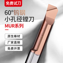 MUR小孔径镗刀内孔槽刀合金开槽小径镗孔刀钨钢小孔车刀数控刀杆