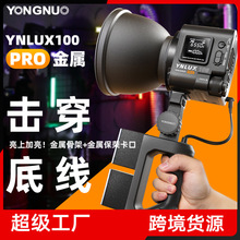 永诺YNLUX100 PRO手持便携COB直播视频补光灯户外拍摄LED摄影灯