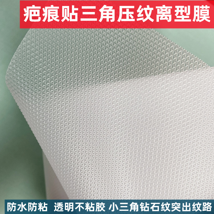 塑料三角膜疤痕贴三角压纹流延膜钻石纹硅凝胶贴防粘塑料离型膜