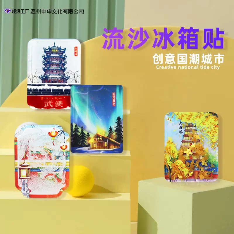 文创亚克力流沙注塑冰箱贴景区地标建筑北京武汉漠河磁吸小礼品