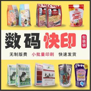 数码彩印包装袋小批量包装印刷食品包装袋100起订无版印刷包装袋