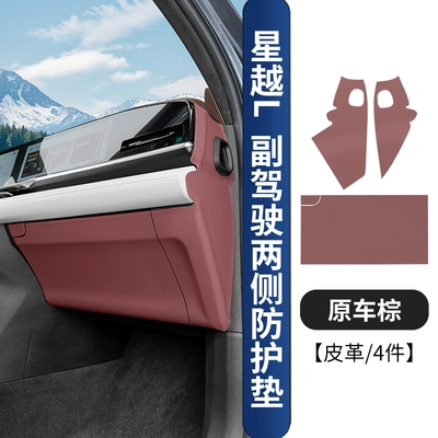 Chair back anti-kick pad | set of accessories - 21-25-models-of-xingyue-l-drivers-side-passenger-side-protective-pads-original-car-brown-leather-4-piece-set