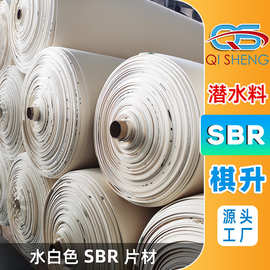 环保水白色sbr潜水料片材防水复合面料汽车坐垫沙发橡胶复合布