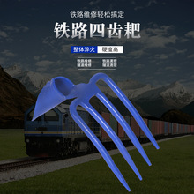 铁路建筑工地高铁地铁矿山工具厂家批发道轨锻打石渣四齿耙三齿耙