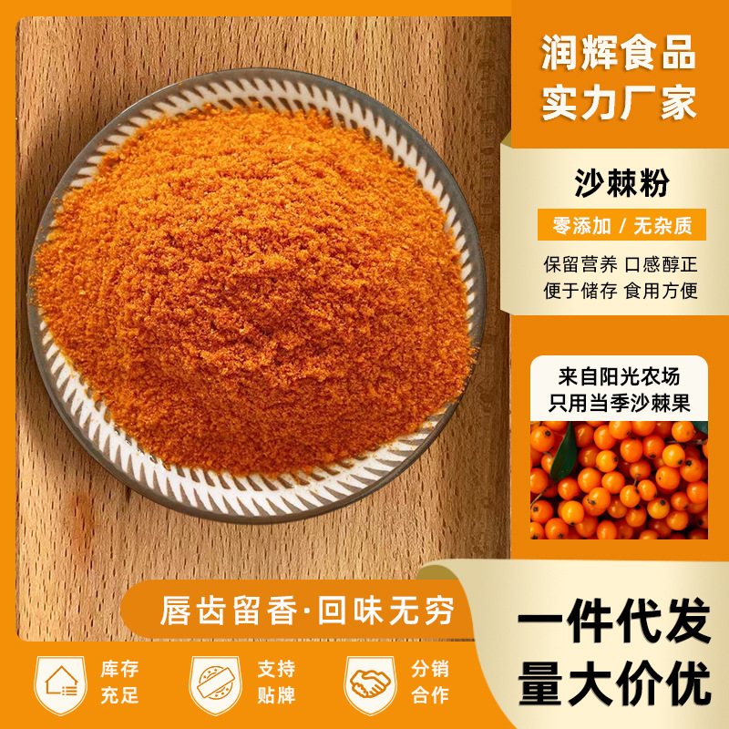 现货批发润思味沙棘粉水果果蔬果粉沙棘果粉沙棘冻干粉速溶果粉