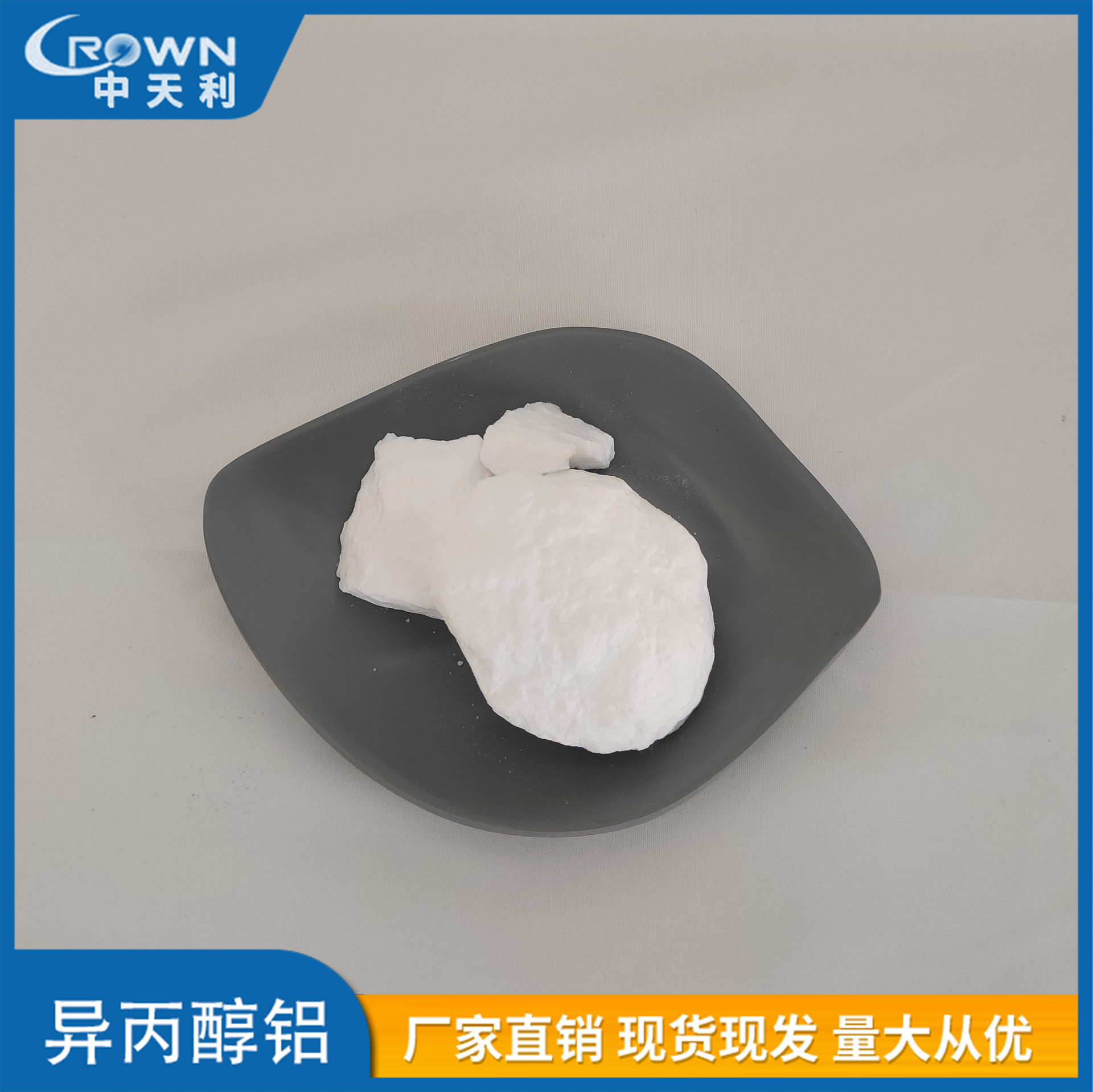 厂家中天利新材料 99.9%异丙醇铝 医药中间体用铝基润滑脂原料