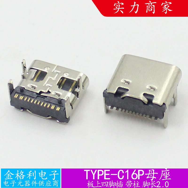 TYPE-C16P母座板连接器四脚插板快充充电接口加长版脚长2.0USB3.1