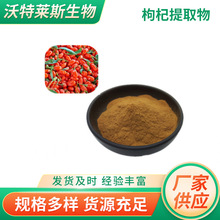 沃特莱斯生物 枸杞提取物 萃取粉 水溶性粉末 厂家供应 2kg起批
